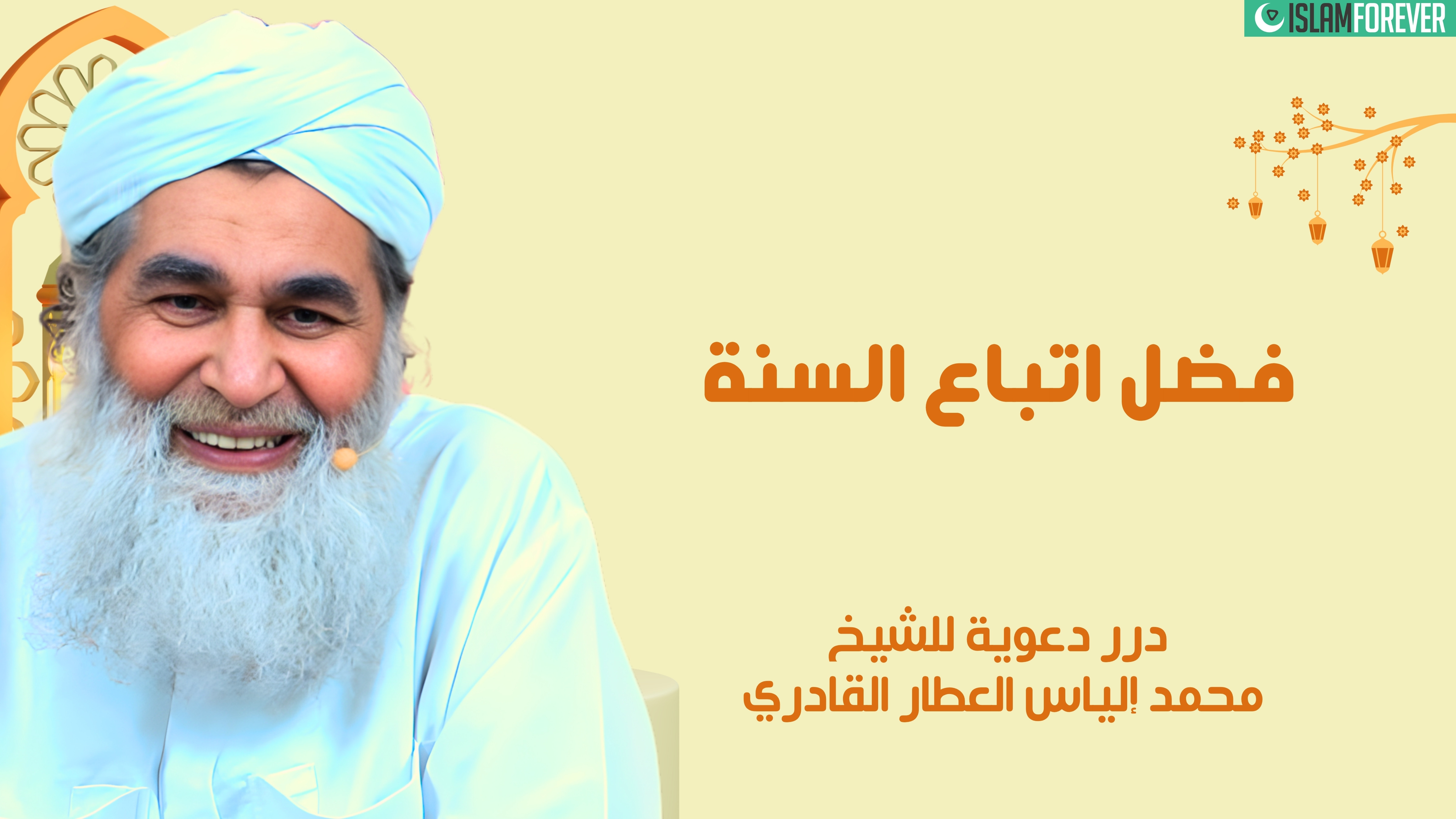 فضل اتباع السنّة | درر دعوية للشيخ محمد إلياس العطار القادري